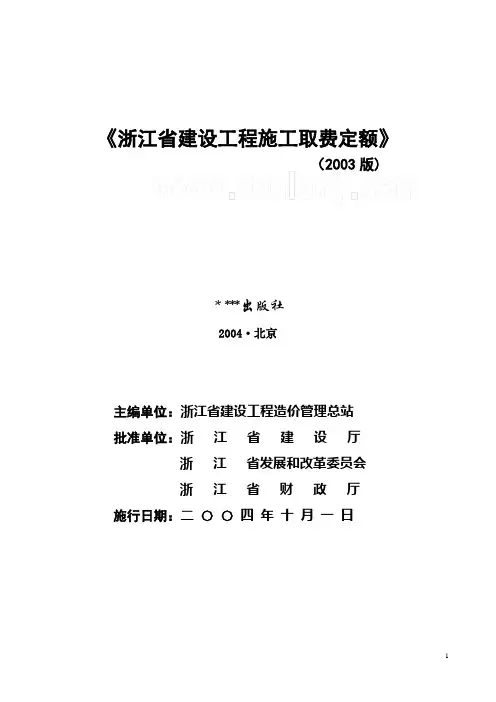 浙江省建设工程施工取费定额(2003版)完整版
