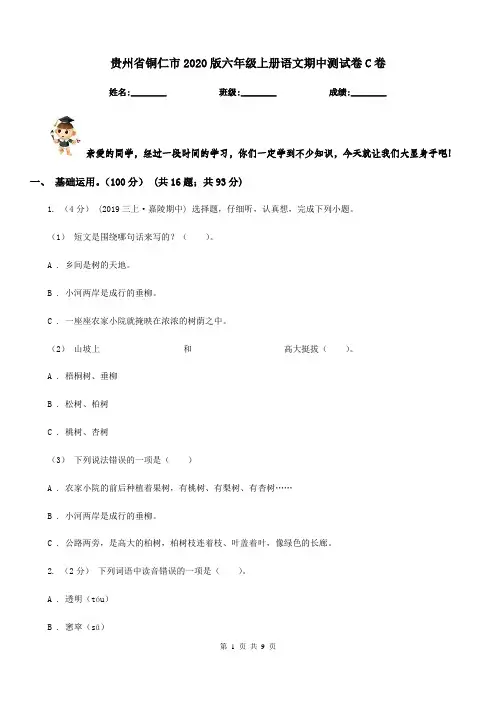 贵州省铜仁市2020版六年级上册语文期中测试卷C卷