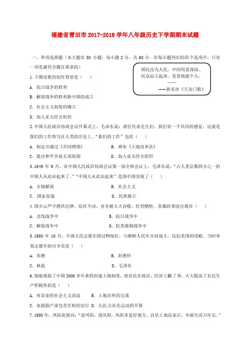 福建省莆田市八年级历史下学期期末试题新人教版