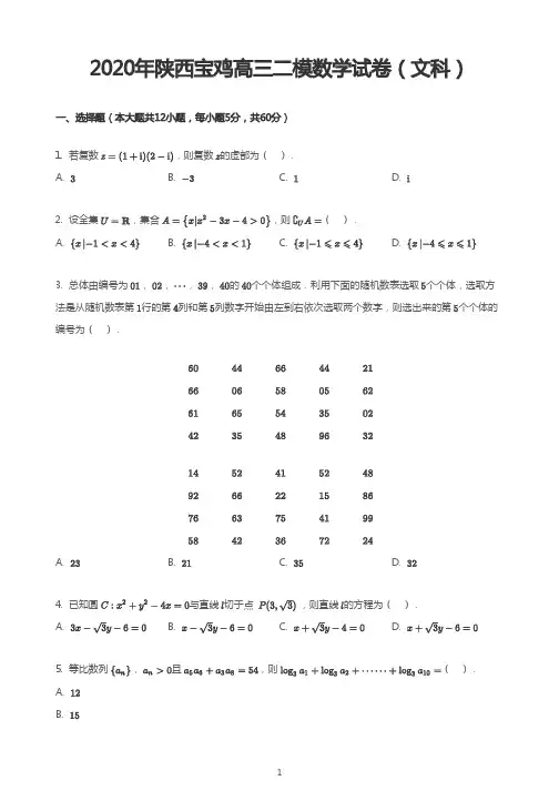 2020年陕西宝鸡高三二模数学试卷(文科)