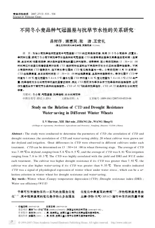 不同冬小麦品种气冠温差与抗旱节水性的关系研究