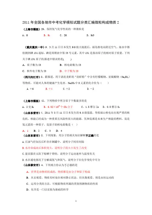 2011年全国各地市中考化学模拟试题分类汇编微粒构成物质2