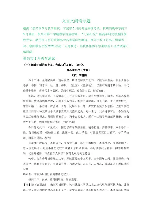 浙江省2020届高三4-5月语文模拟试卷精选汇编：文言文阅读专题
