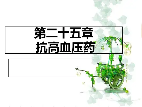 第二十五章 抗高血压药2学时PPT课件