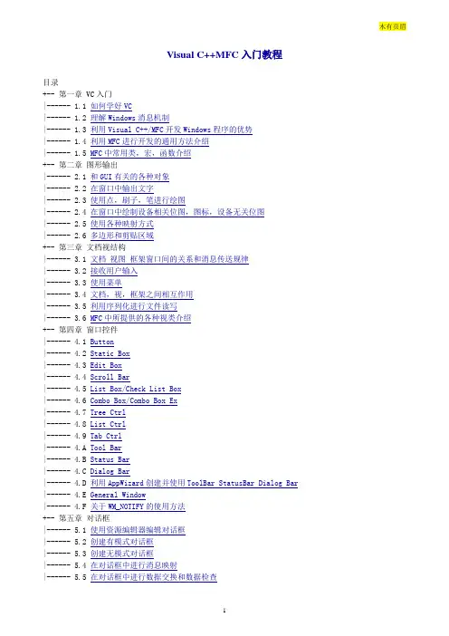 Visual_C++MFC入门教程(经典版)