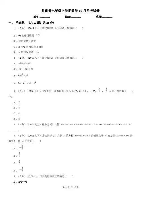 甘肃省七年级上学期数学12月月考试卷
