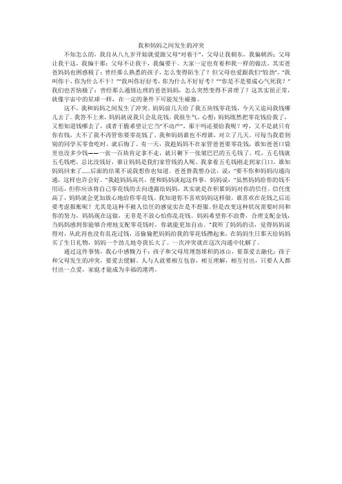 我和妈妈之间发生的冲突_小学作文