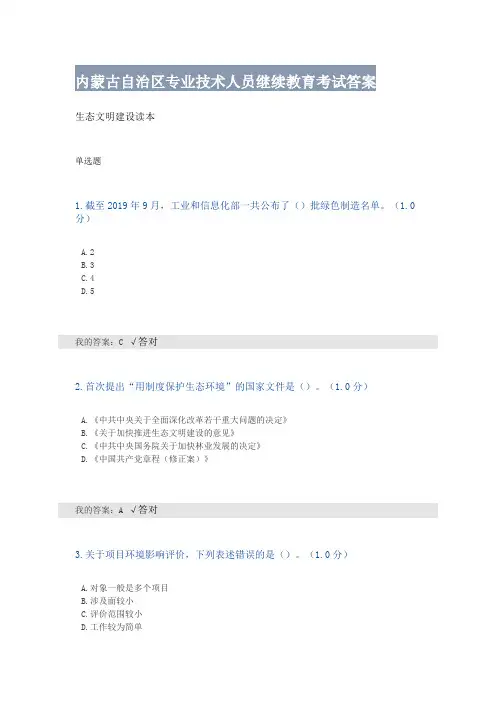 2020年内蒙古自治区专业技术人员继续教育考试答案 生态文明建设 88分