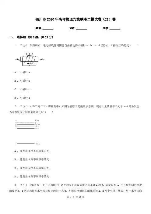银川市2020年高考物理九校联考二模试卷(II)卷