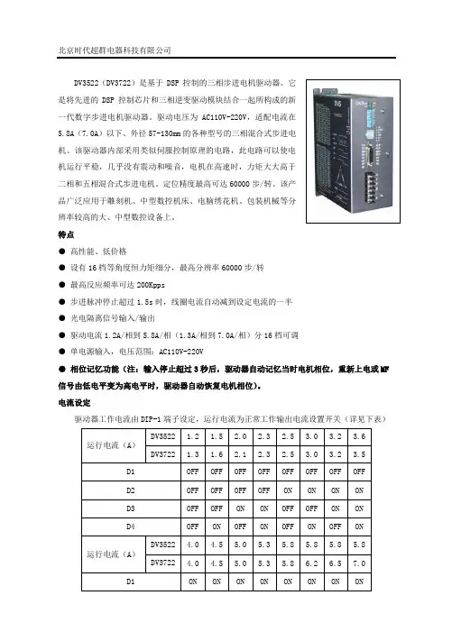 DV3522(DV3722)是基于DSP控制的三相步进电机驱动器它是(精)