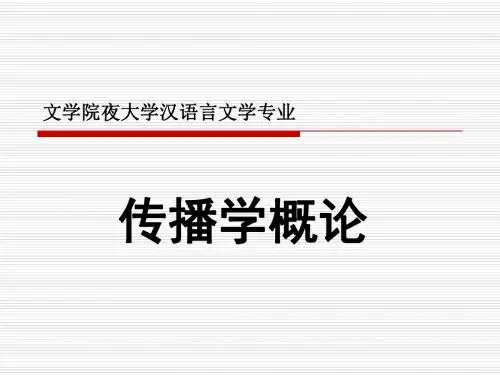 第一章 传播学概论