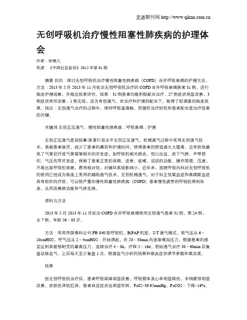 无创呼吸机治疗慢性阻塞性肺疾病的护理体会