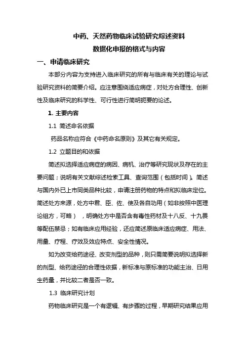 中药、天然药物临床试验研究综述资料