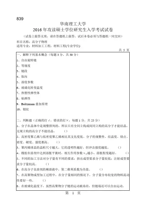 华南理工大学考研试题2016年-2018年839高分子物理