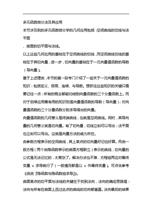 多元函数微分法及其应用
