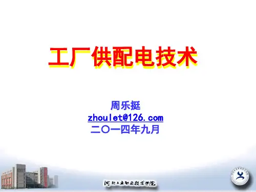 电子教案-工厂供配电技术(第2版_周乐挺)电子课件-第20讲-7.1-二次接线