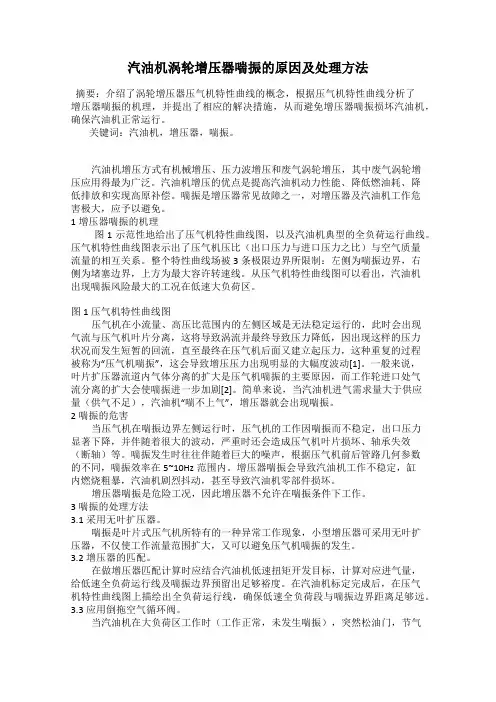 汽油机涡轮增压器喘振的原因及处理方法