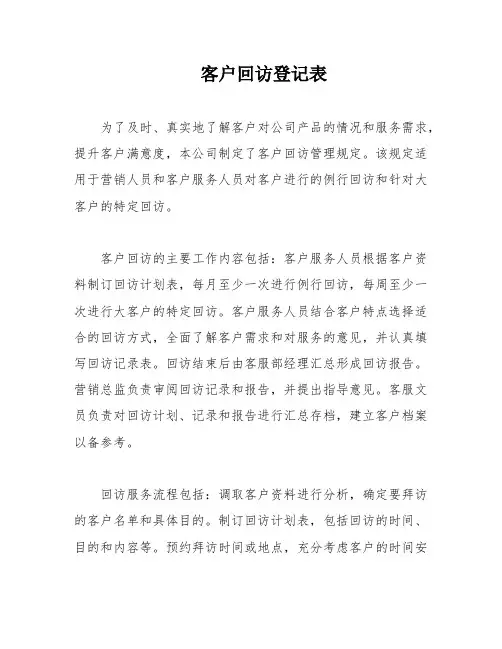 客户回访登记表
