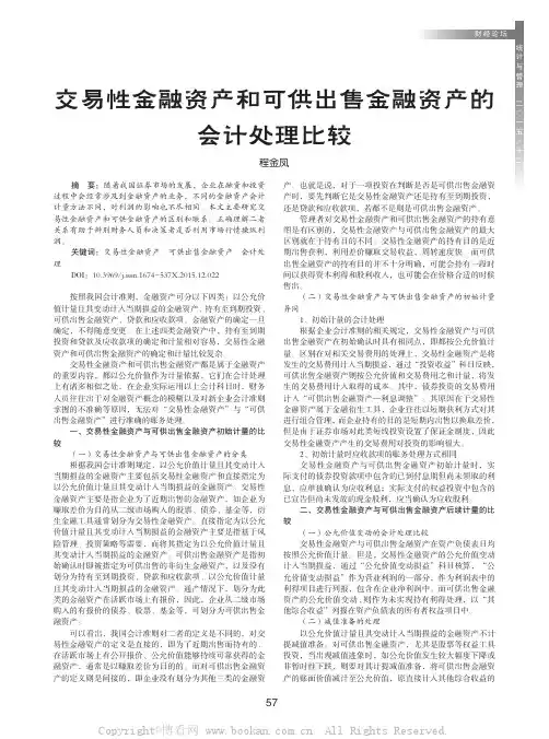 交易性金融资产和可供出售金融资产的会计处理比较