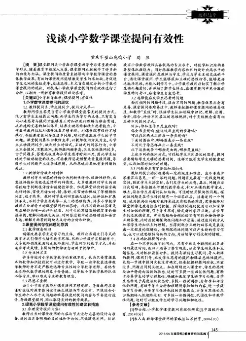 浅谈小学数学课堂提问有效性