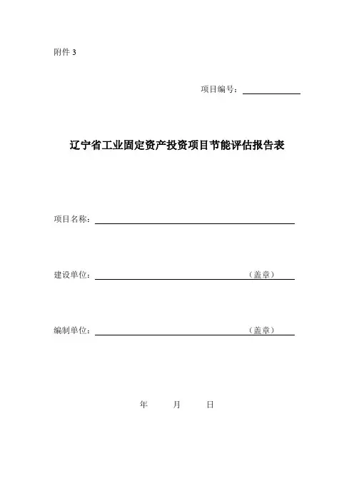 辽宁省工业固定资产投资项目节能评估报告表