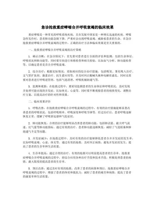 急诊抢救重症哮喘合并呼吸衰竭的临床效果