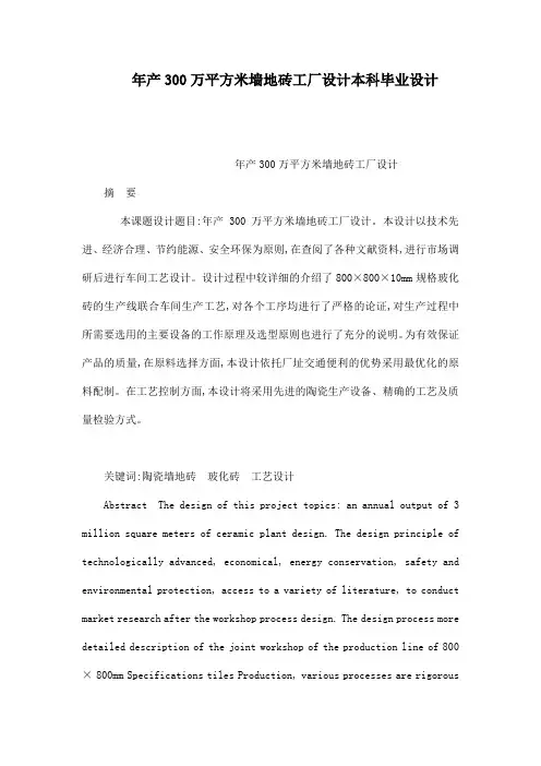 年产300万平方米墙地砖工厂设计本科毕业设计