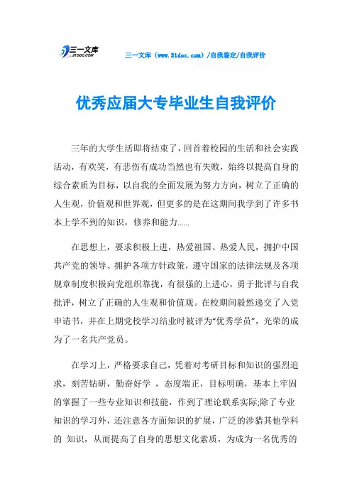 优秀应届大专毕业生自我评价