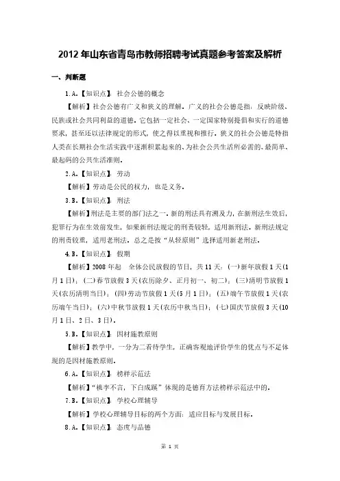 2012年山东省青岛市教师招聘考试真题参考答案及解析