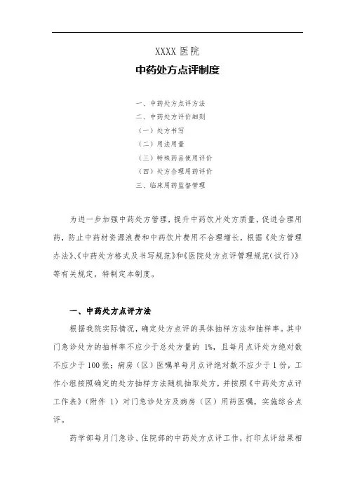 医院中药处方点评制度