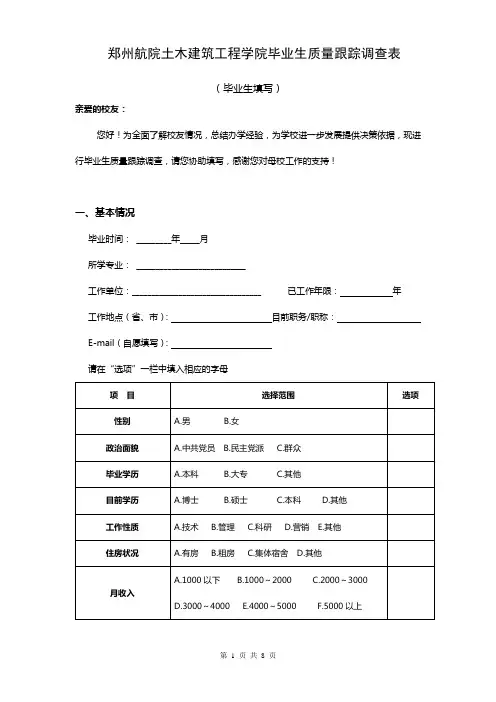 郑州航院土木建筑工程学院毕业生质量跟踪调查表【模板】
