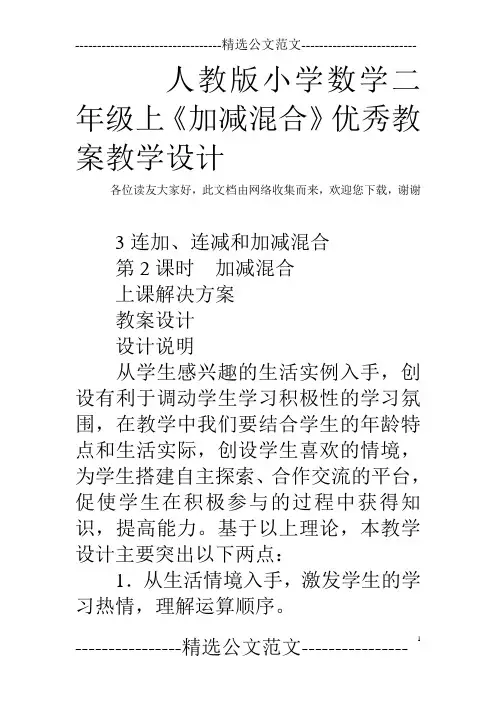 人教版小学数学二年级上《加减混合》优秀教案教学设计