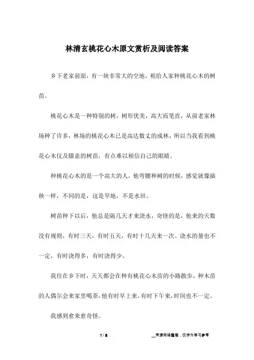 林清玄桃花心木原文赏析及阅读答案