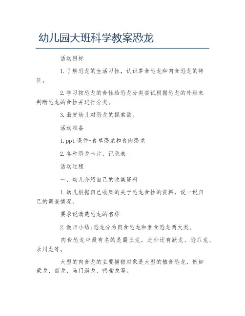 幼儿园大班科学教案恐龙