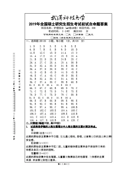 武汉科技大学308护理综合2019A答案年考研初试真题