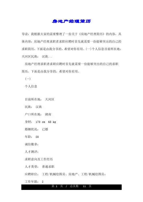 房地产经理简历
