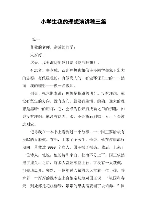 小学生我的理想演讲稿三篇