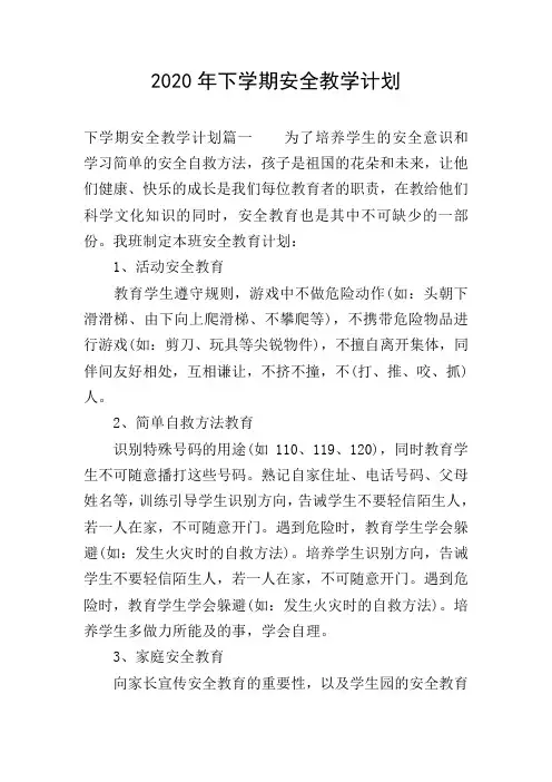 2020年下学期安全教学计划