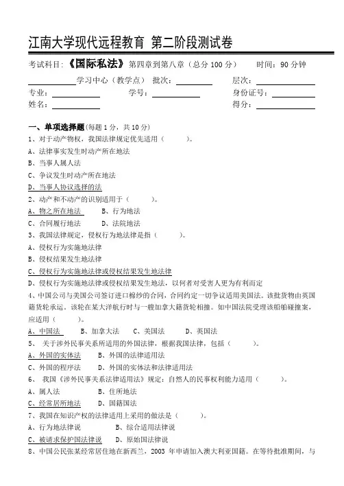 江南大学国际私法第2阶段测试题