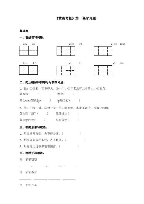 2017-2018年苏教版小学语文五年级上册《黄山奇松》精选习题第一课时【新版】