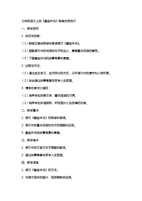七年级语文上册塞翁失马教案范文