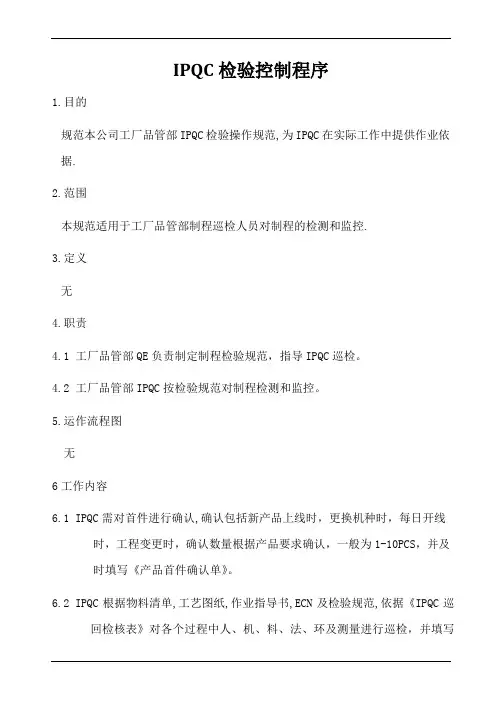 IPQC检验控制程序