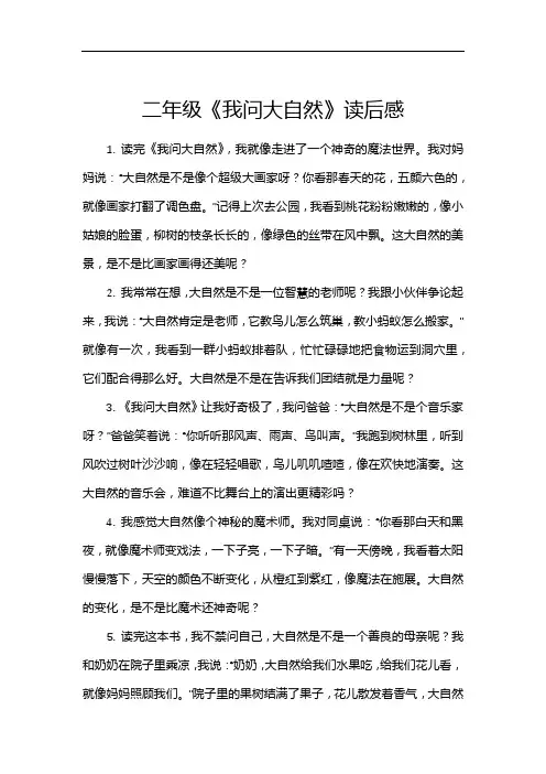 二年级《我问大自然》读后感