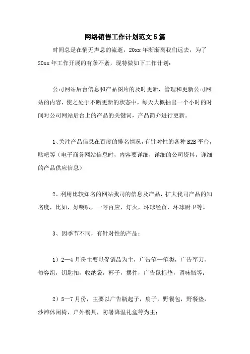 2021年网络销售工作计划范文5篇
