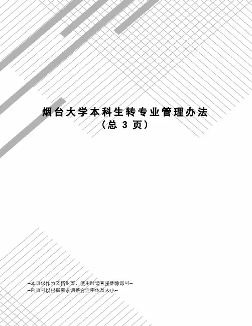 烟台大学本科生转专业管理办法