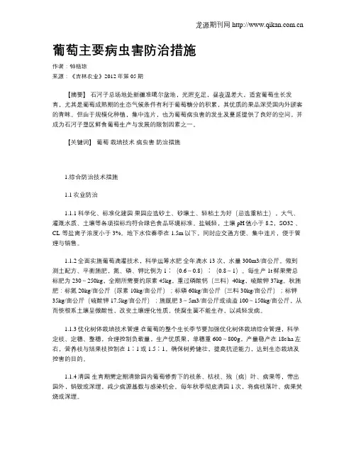 葡萄主要病虫害防治措施