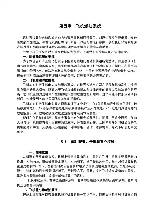 5第五章飞机燃油系统