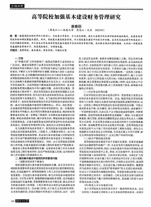 高等院校加强基本建设财务管理研究