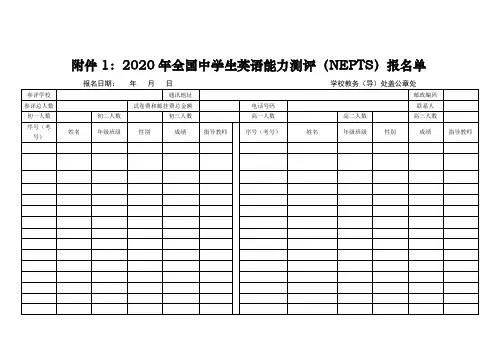 2020年全国中学生英语能力测评(NEPTS)报名单【模板】