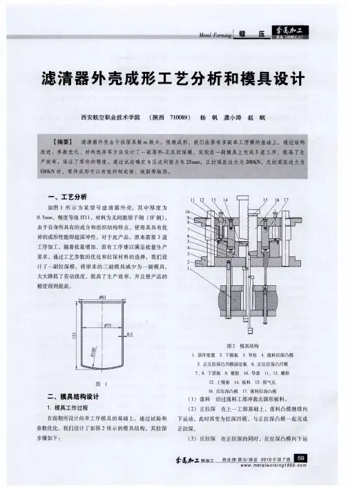 滤清器外壳成形工艺分析和模具设计